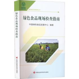 绿色食品现场检查指南 中国绿色食品发展中心 9787511657770 中国农业科学技术出版社