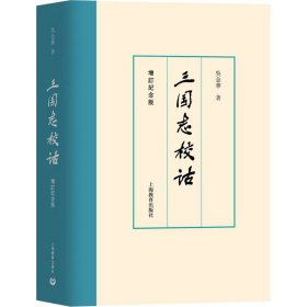 三国志校诂 增订纪念版 9787572020087 吴金华 上海教育出版社