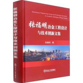 张福明冶金工程设计与技术创新文集  9787502489694 张福明 冶金工业出版社