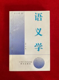 语义学：Yuyixue (Mandarin Chinese Edition)（作者签名本）
