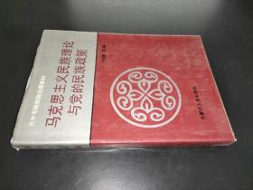 马克思主义民族理论与党的民族政策  精装
