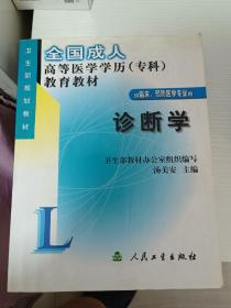 全国成人高等医学学历（专科）教育教材：诊断学