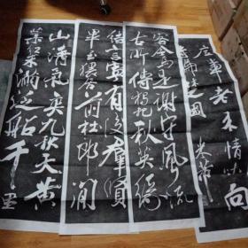 米芾行书重九会郡四条屏拓片-山清气爽