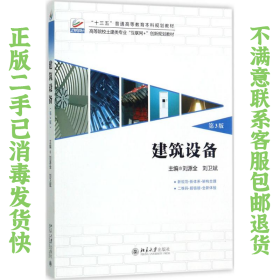 二手正版建筑设备(第3版) 刘源全,刘卫斌 北京大学出版社