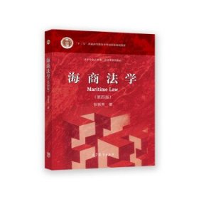 海商法学 第四版张丽英9787040588033