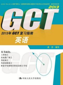 【正版全新】（文）2013年GCT复习指南英语成芬9787300172361中国人民大学出版社2010-01-01