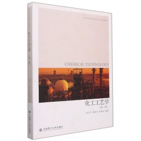 【正版书籍】化工工艺学第二版