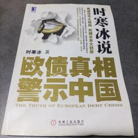 时寒冰说：欧债真相警示中国