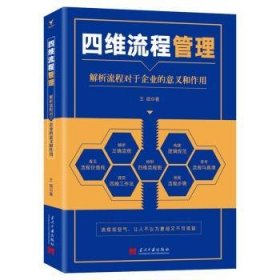四维流程管理(解析流程对于企业的意义及作用) 9787515410357 王硕 当代中国出版社
