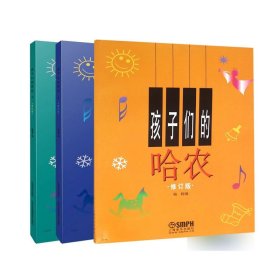 全新正版 孩子们的哈农+孩子们的拜厄(上下修订版)（共三册） 陈福美 9787807512974 上海音乐