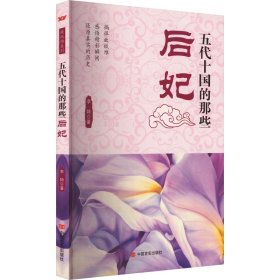 五代十国的那些后妃 中国古典小说、诗词 李婍