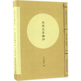 永觉元贤禅师 宗教 马海燕 著 新华正版