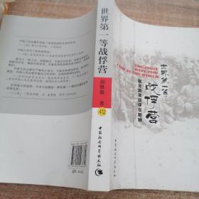 世界第一等战俘营：联合国军战俘在朝鲜