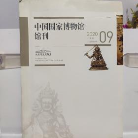 中国国家博物馆馆刊