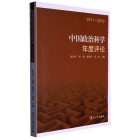 中国政治科学年度评论：2017～2019