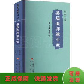 基层医师掌中宝——常见病常用方