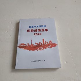 北京市工程咨询优秀成果选集2020