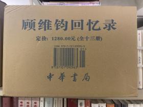 顾维钧回忆录（全13册）