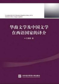 华裔文学及中国文学在西语国家的译介 9787566319081 王晨颖著 对外经济贸易大学出版社