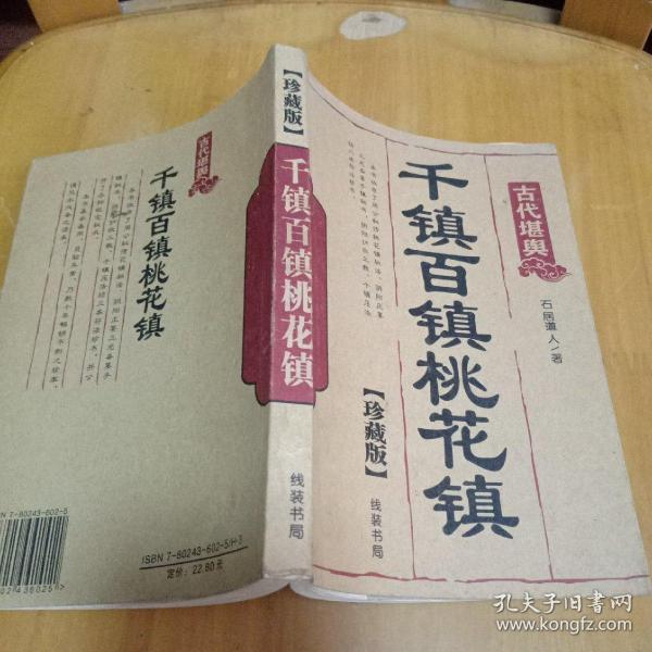 千镇百镇桃花镇_购买千镇百镇桃花镇相关商品_孔夫子旧书网