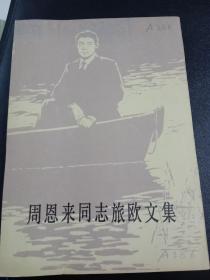 周恩來同志旅歐文集