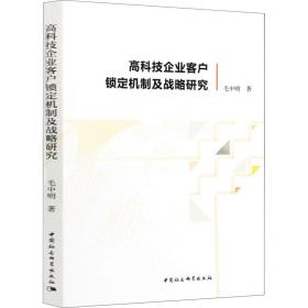 新华正版 高科技企业客户锁定机制及战略研究 毛中明 9787520354752 中国社会科学出版社