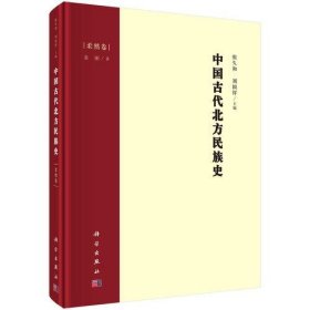 中国古代北方民族史·柔然卷 9787030690128 袁刚 科学出版社