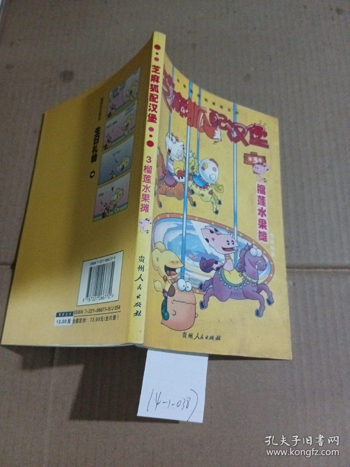 芝麻狐配汉堡.第3卷榴莲水果摊(封面有点