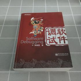 软件调试：Software Debugging