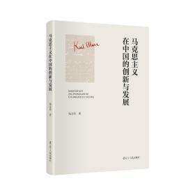 全新正版 马克思主义在中国的创新与发展 杨金海 9787205104092 辽宁人民出版社