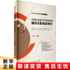 【正版新书】中国社会医疗保险制度的福利分配效应研究