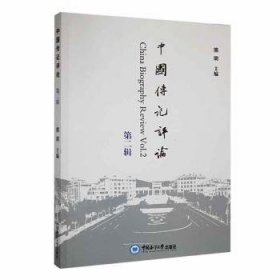 新华正版 中国传记评论（第二辑） 熊明 9787567033665 中国海洋大学出版社