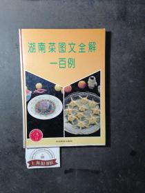 湖南菜图文全解一百例（精装）1995年1-1，印数仅2000册。