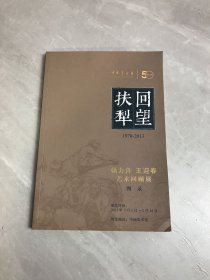 扶犁回望1970-2013 杨力舟 王迎春 艺术回顾展