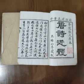 《唐诗近体》同治戊辰重修金陵张氏原本木樨山房藏板
