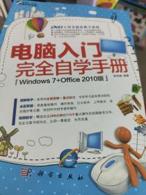 电脑入门完全自学手册 Windows 7+Office 2010版