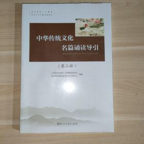 中华传统文化名篇诵读导引（第二册 附光盘）