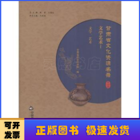 甘肃省文化资源名录:第二十六卷:Ⅰ:文学艺术:文学、艺术