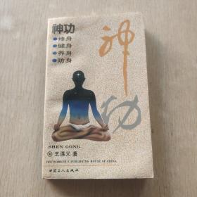 神功