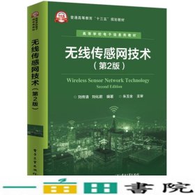 无线传感网技术第二版2版刘传清刘化君电子工业出9787121356155