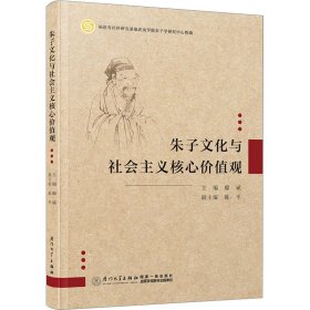 新华正版 朱子文化与社会主义核心价值观 廖斌 9787561590966 厦门大学出版社