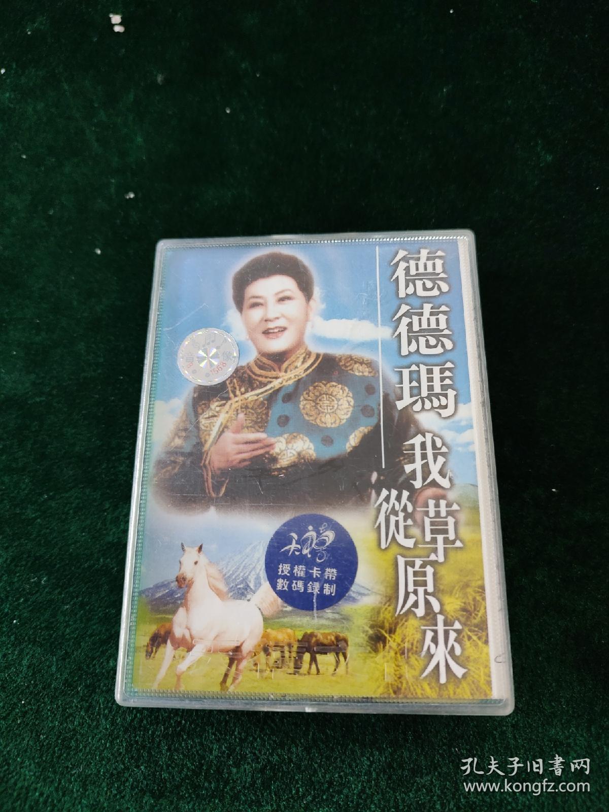 德德玛《我从草原来》大盒磁带,太平洋影音供版,天禧文化发行,辽宁
