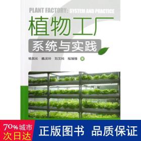 植物工厂系统与实践 园林艺术 杨其长