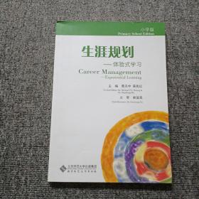 生涯规划：体验式学习（小学版）