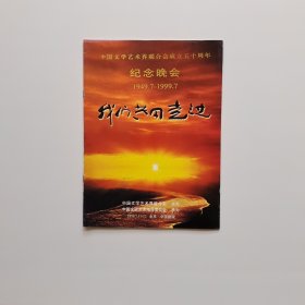 中国文学艺术界联合会成立五十周年纪念晚会1949.7--1999.7 我们共同走过