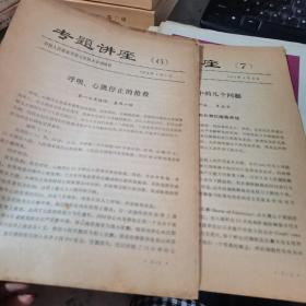 专题讲座 中国人民解放军第七军医大学训练部1974 两本合售
