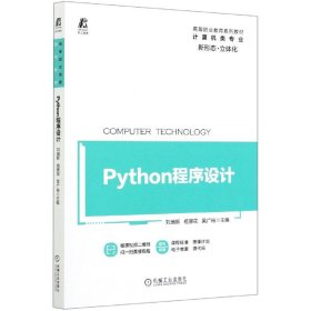 Python程序设计(计算机类专业高等职业教育系列教材) 9787111660415