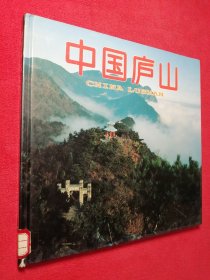 世界自然遗产：中国庐山 （中、英、日对照）  中国旅游出版社 12开精装 馆藏