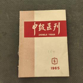 中级医刊1965.6