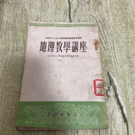 地理教学讲座(北京市1950年暑期教师学习讲座专辑)